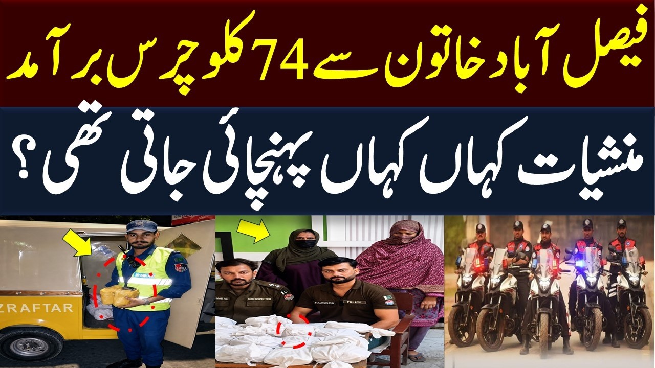 Faisalabad Drug Smuggler Queen Arrested - Drugs Kha Kha Supply Krti The? | Mera Pakistan
