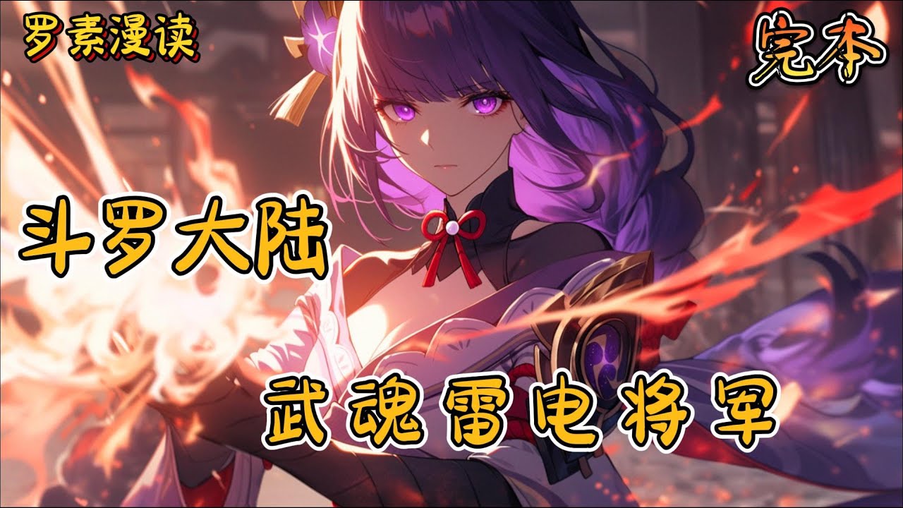 完本《斗罗大陆之武魂雷电将军》#玄幻 #穿越 #热血 #有声书 #斗罗大陆#完结文 #一口气看完＃原神