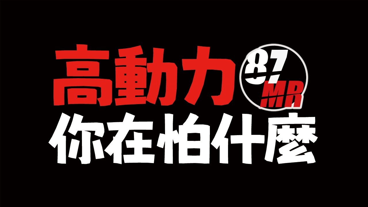 出奧步又屁本事都沒有的爛店『內湖高動力97MR』