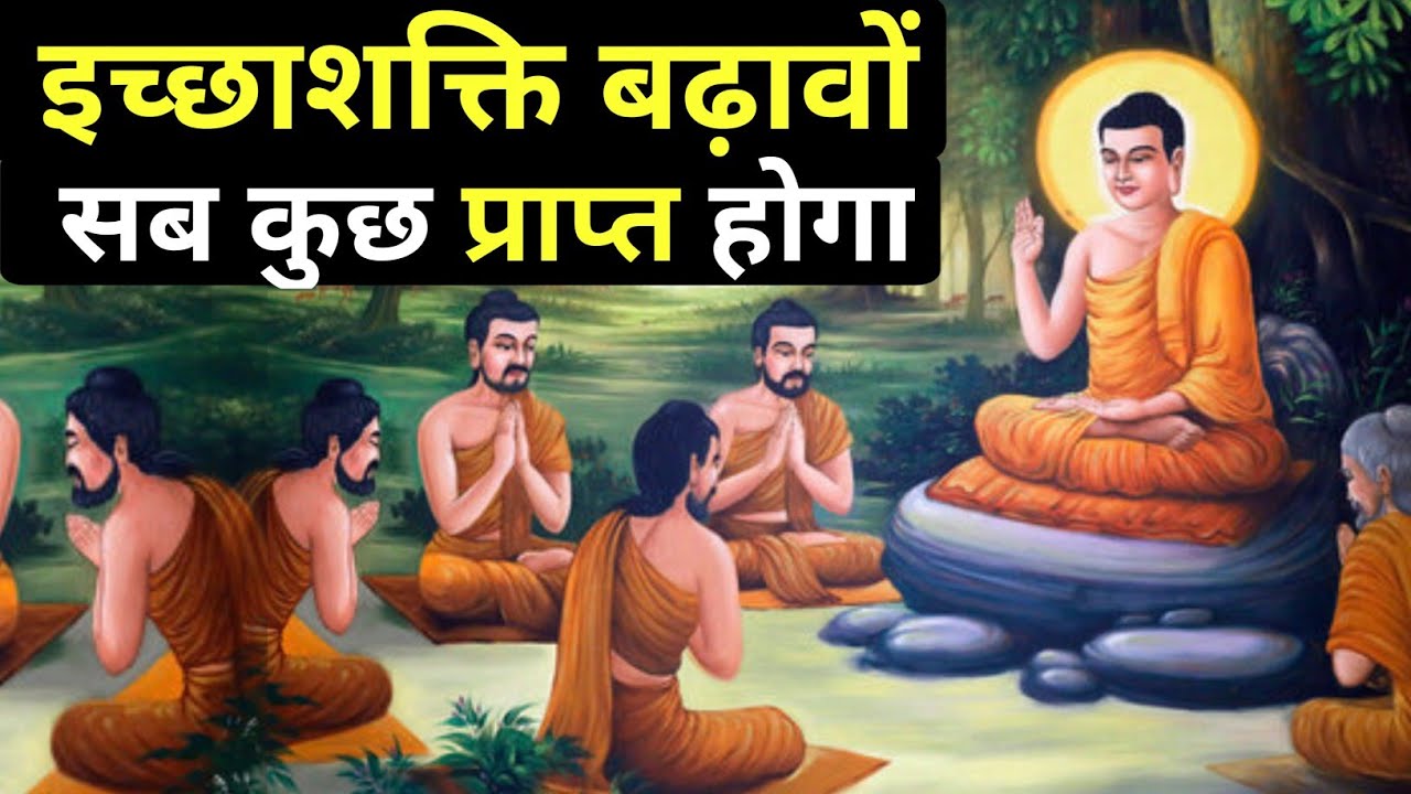 अपनी इच्छा शक्ति को बढ़ाने का तरीका | how to increase your will power | gautam buddha
