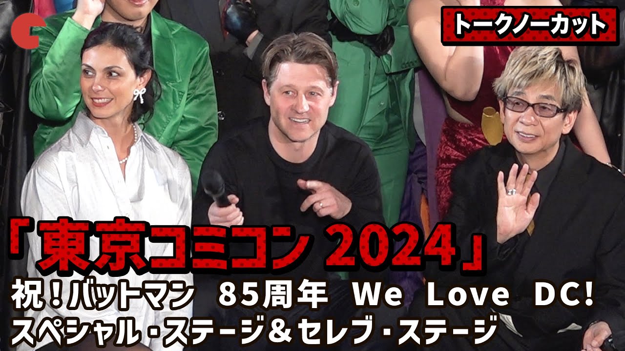 【トークノーカット】ベン・マッケンジー、モリーナ・バッカリン、山寺宏一らが登壇！「東京コミコン 2024」 祝！バットマン 85 周年 We Love DC! スペシャル・ステージ＆セレブ・ステージ