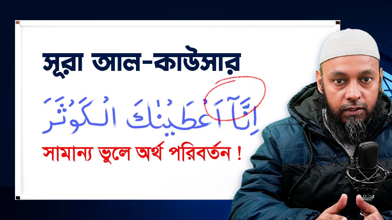 তাজউইদ সহ সূরা আল কাউসারের তেলাওয়াত শিখুন | সাধারণ ভুলের সমাধান | Tajweed Practice Surah Al-Kawthar”