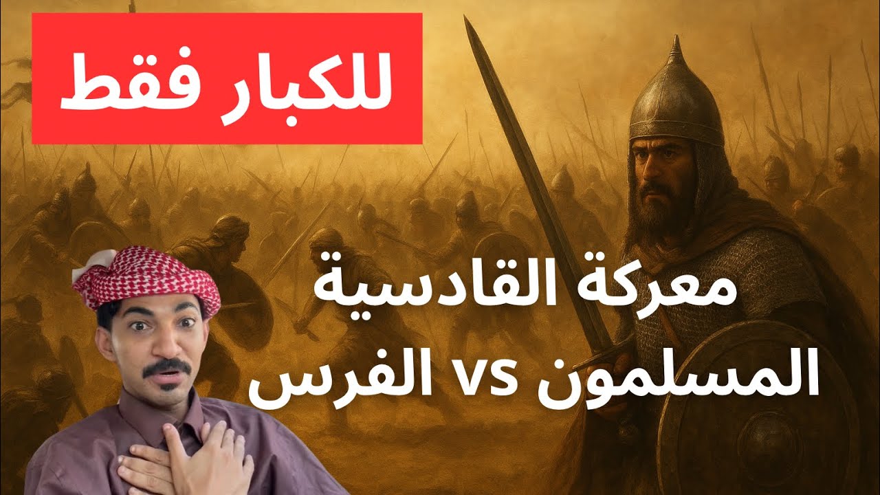قصة أقوى معركة قاتل فيها المسلمون في عهدها #fyp معركة القادسية 😳