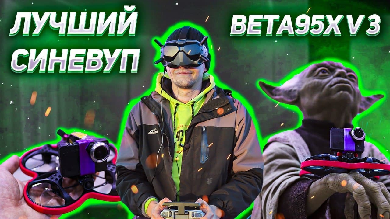 ✔️Лучший CineWhoop 2021 DJI FPV -  BETAFPV Beta95X V3 + Naked Gopro! ✈️🔥