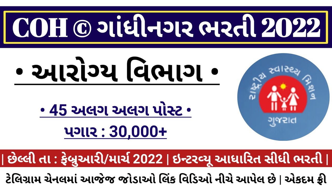 gujhealth.gujarat.gov.in | Govt Jobs in Gujarat Health Department | Gujarat Government Jobs 2022