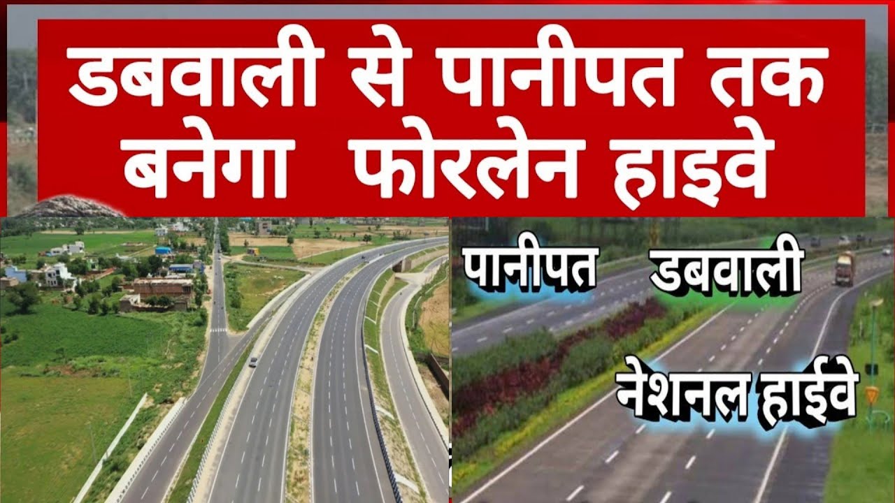 डबवाली से पानीपत फोरलेन हाइवे को लेकर बड़ी खुशखबरी, जल्द होगा टेंडर, ग्रीन फील्ड कॉरिडोर होगा तैयार