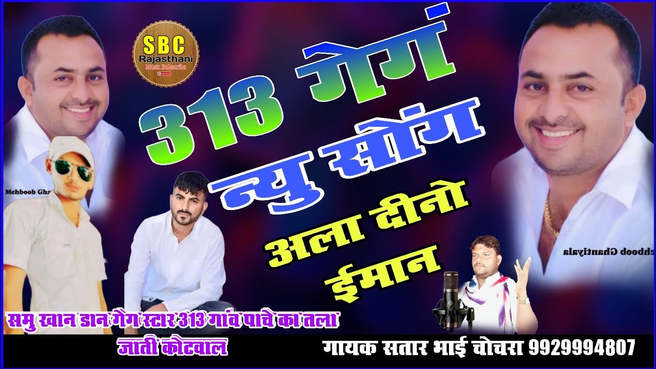 अला दीनो ईमान नालो मेहबुब खान || 313 Geng Nya Song ala Dino Iman  Mehbub Khan ||satar Bhai Chochra