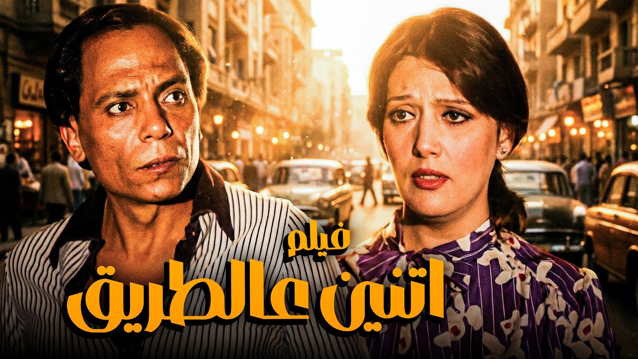 فيلم اتنين على الطريق بدون حذف | بطولة عادل امام وشمس البارودي
