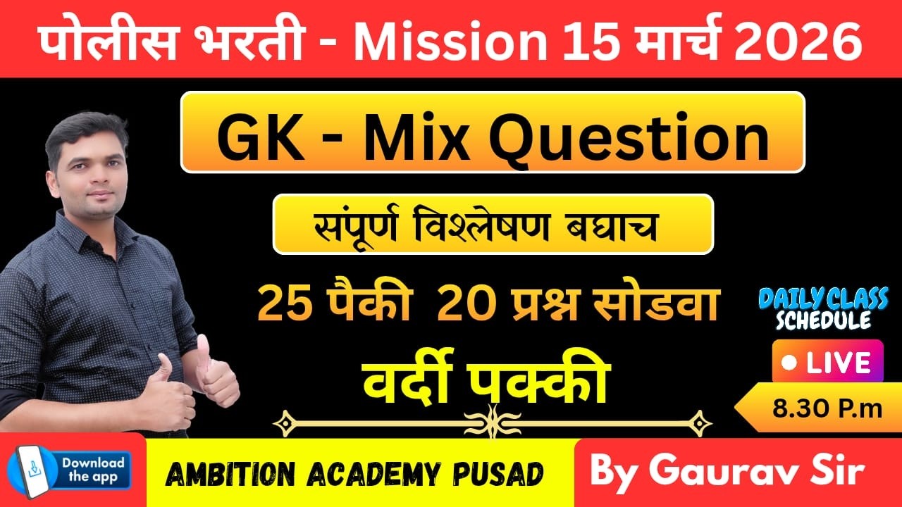 Police Bharti GK Questions 2026 | पोलीस भरती सामान्य ज्ञान 2026 | GS Marathon Lecture