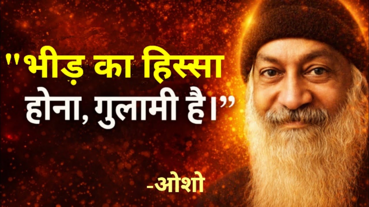 डर ही ग़ुलामी है। #osho#oshoquotes #oshomeditation #oshoindia #oshohindiquotes #osholife