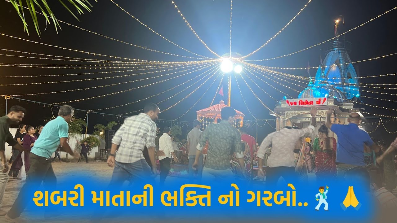 શબરી માતાની ભક્તિ નો ગરબો🙏⛺.... સાંધણી રૂમ ઝૂમ આવે રમતી રે....🙏🛕🚩#kotha #ahirsamaj #ram 