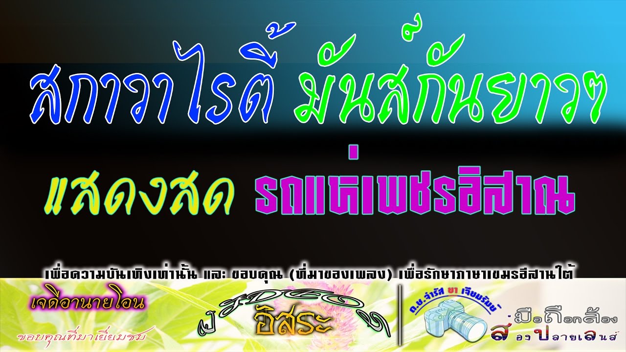 รถแห่เพชรอิสาณ สกาวาไรตี่ มันส์กันยาวๆ