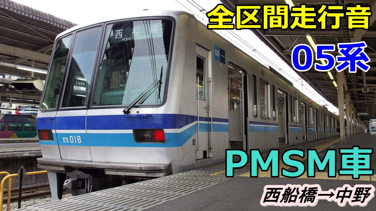 【走行音･PMSM】東京メトロ05系B修車〈東西線〉西船橋→中野 (2015.2.9)