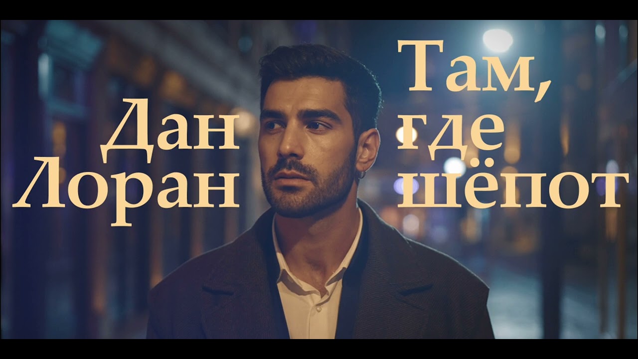 Дан Лоран - Там где шёпот
