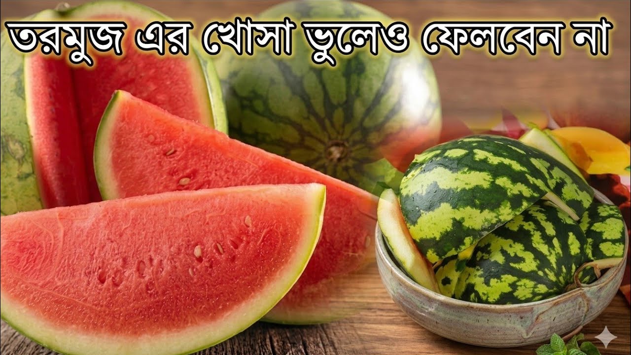 আপনি কি তরমুজের খোসা ফেলে দিচ্ছেন? ভুলেও আর করবেন না! তরমুজের খোসার অসাধারণ ব্যবহার 🍉