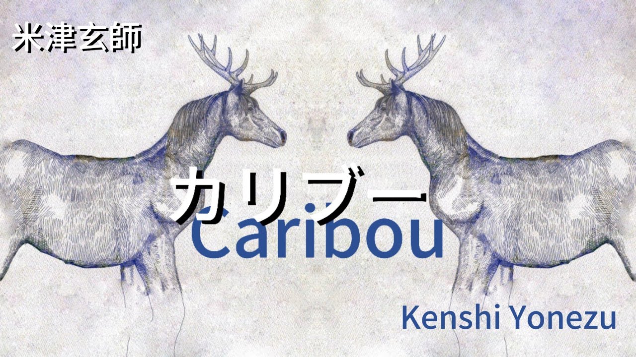 米津玄師  カリブー  歌詞 | Kenshi Yonezu Caribou Lyrics (Rom/Kan/Eng)