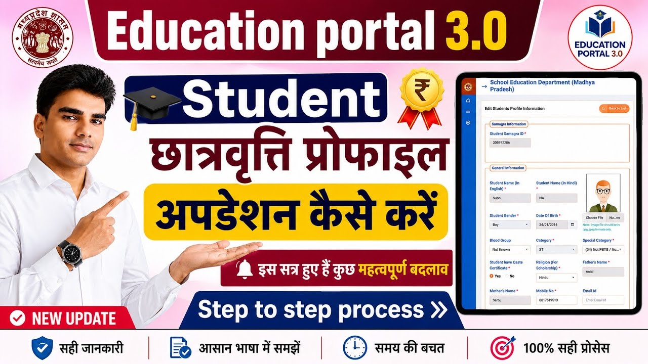 Education Portal 3.0 में Student छात्रवृत्ति प्रोफाइल अपडेट कैसे करें ? । 