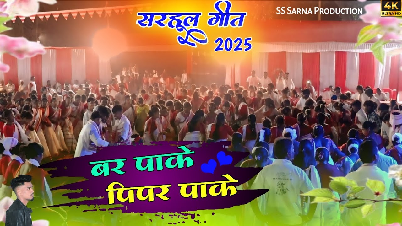 बर पाके पिपर पाके 🌿 Sarhul Song Video || सरहूल गीत 