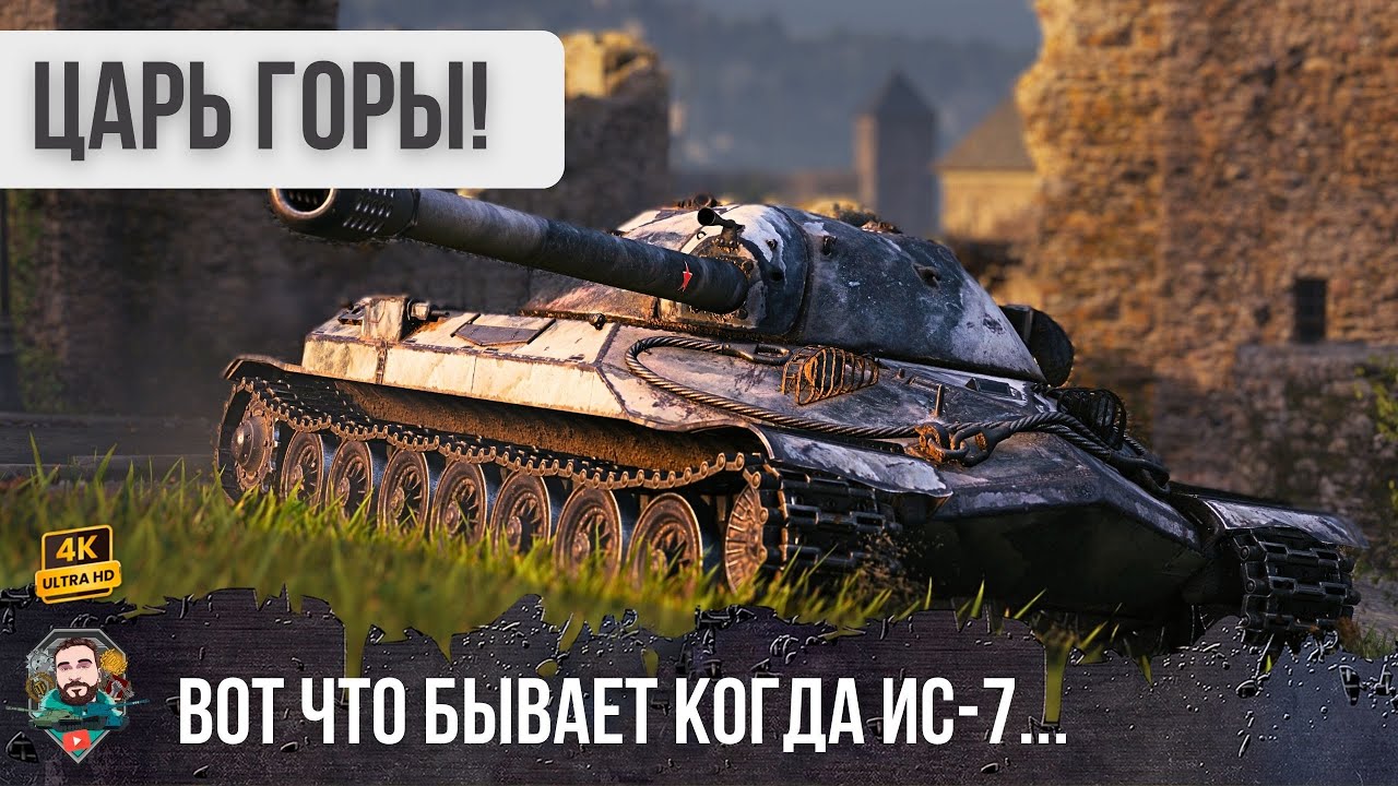 Вот что бывает когда ИС-7 занимает эту горку! Один сделал пол-команды в WoT