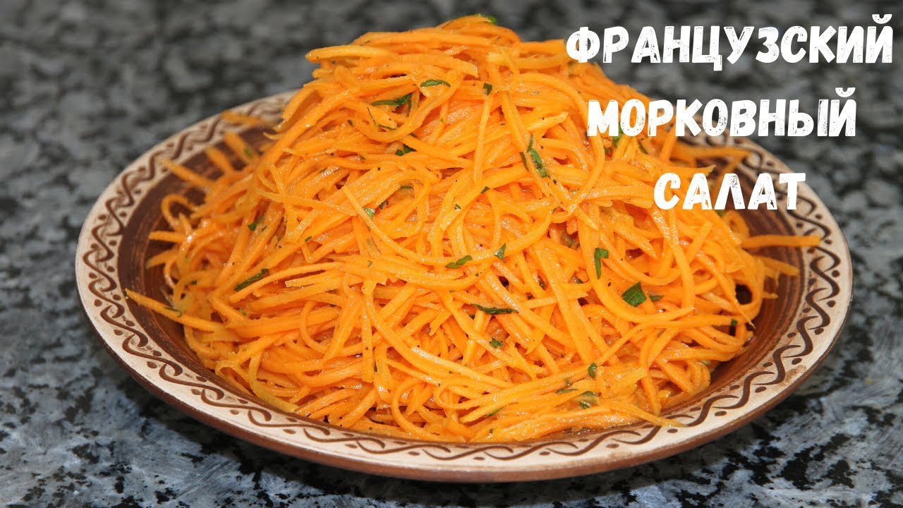 Его подают во всех ресторанах Франции! Французский морковный салат.Альтернатива моркови по-корейски.