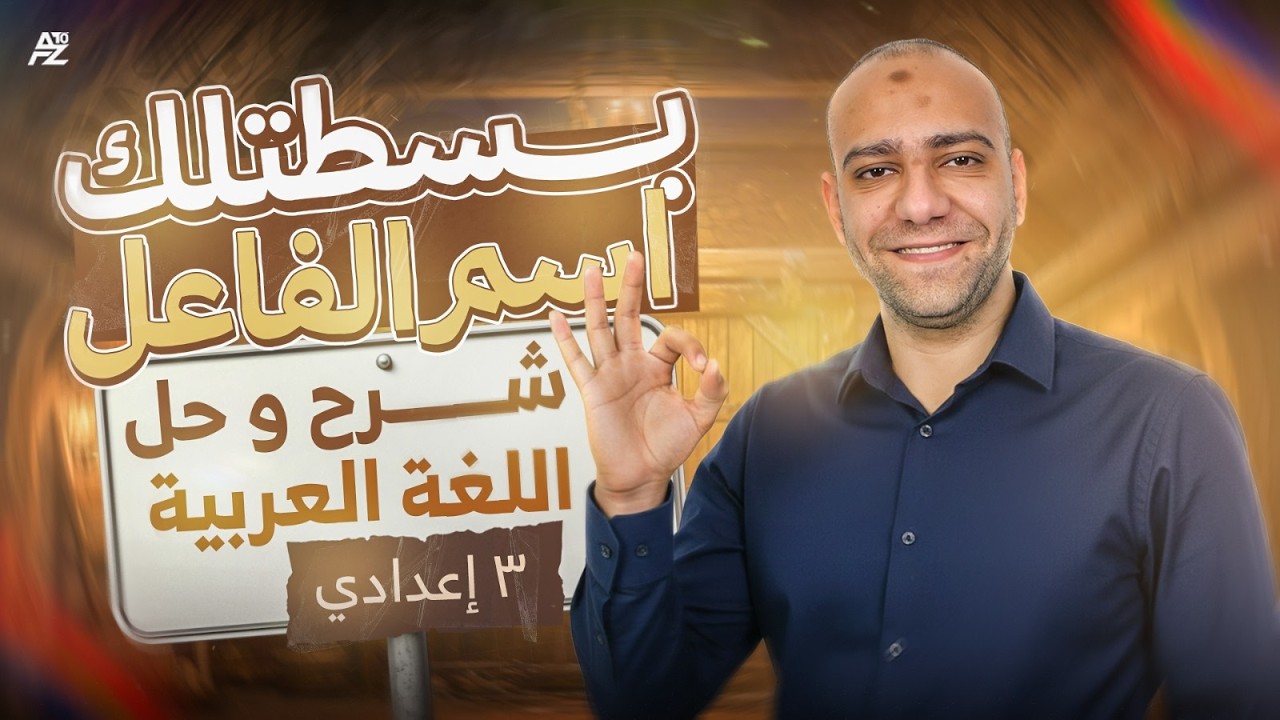 شرح درس اسم الفاعل بالكامل وحل اصعب الافكار 🤯 عربي تالتة اعدادي ترم تاني 2026 | اقوي شرح نحو