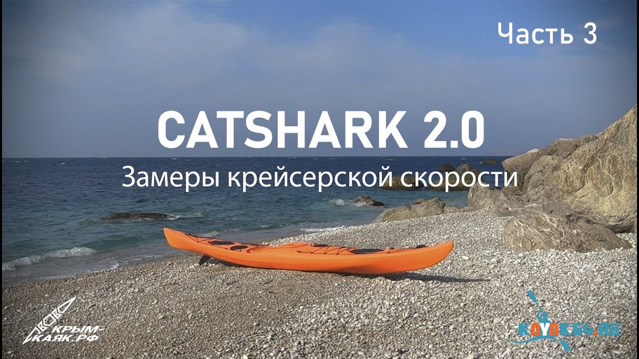 Обзор Catshark 2.0: Часть 3/4 Замеры крейсерской скорости | КРЫМ-КАЯК.РФ