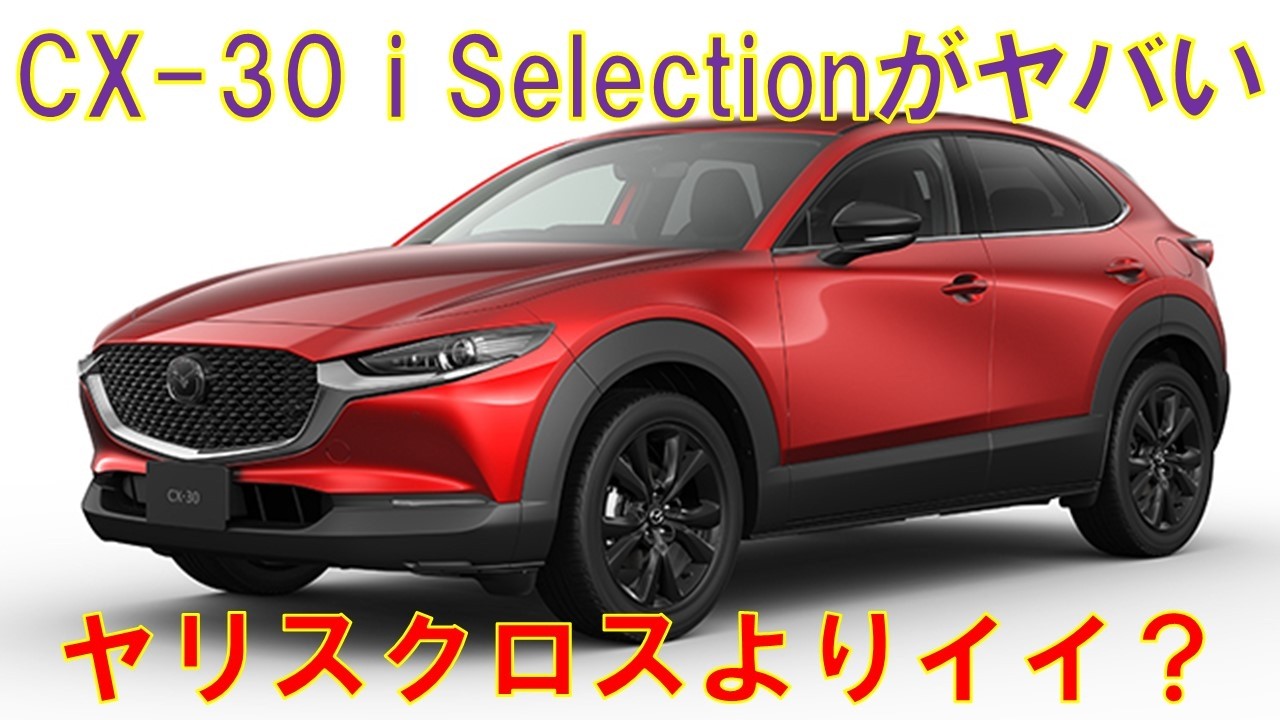 【コスパの化け物】マツダCX-30 i Selectionの魅力をまとめてみた