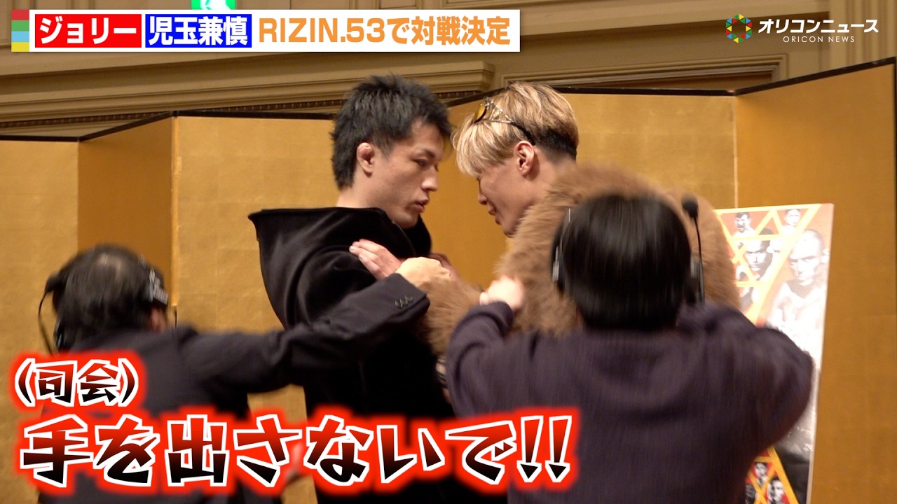 【RIZIN】ジョリーが会見で一触即発！  &ldquo;BD勢と乱闘騒ぎ&rdquo;の児玉兼慎とバチバチ舌戦「調子乗ってんなよ」　『RIZIN.53』対戦カード発表記者会見