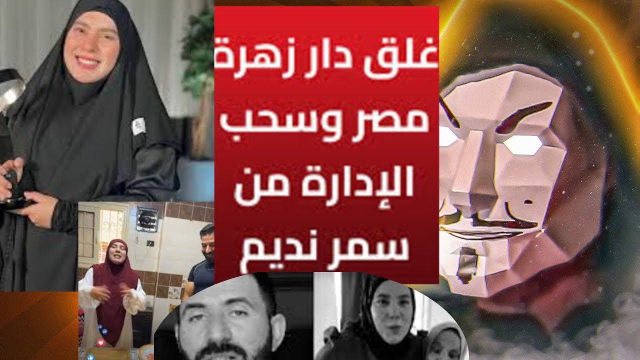 غلق دار زهرة مصر ل سمر نديم و احالة للتحقيق | اية حكاية سمر نديم و محمد النجار ؟
