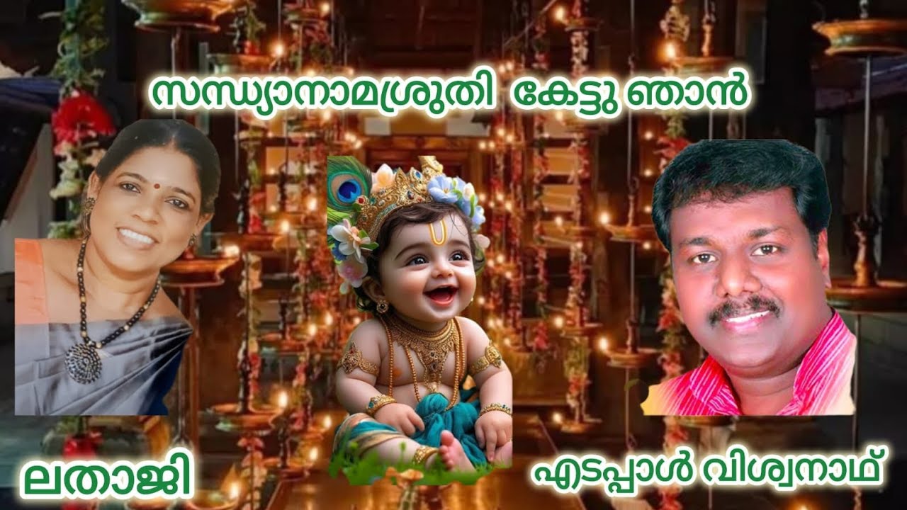 സന്‌ധ്യാനാമശ്രുതി .... ലതാജി / മധുരാം ചന്ദ് / എടപ്പാൾ വിശ്വനാഥ് / സന്ധ്യാ പ്രശാന്ത്.....