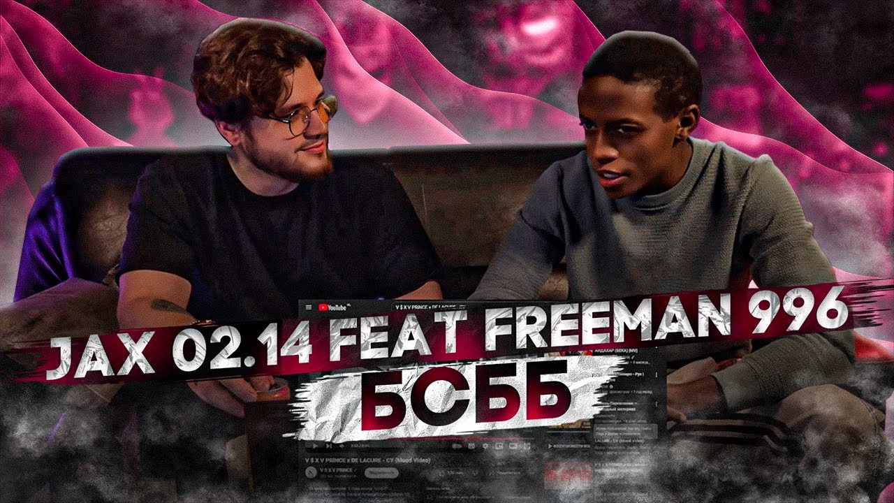 Jax 02.14 ft. FREEMAN 996 - БСББ РЕАКЦИЯ ИНОСТРАНЦА