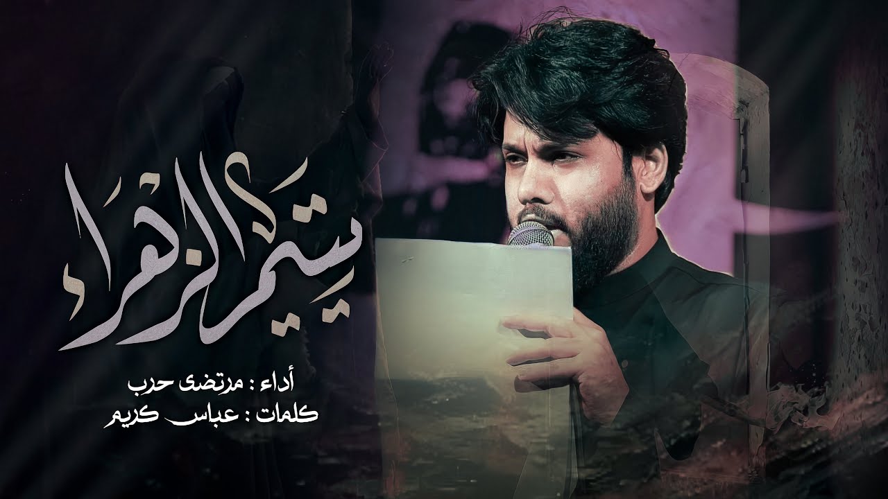 مرتضى حرب || يتيم الزهراء || الليالي الفاطمية