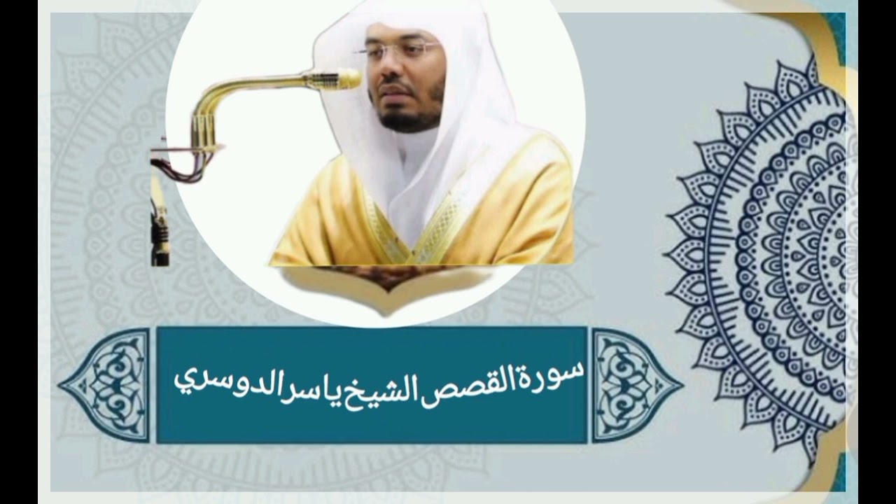 سورة القصص الشيخ ياسر الدوسري