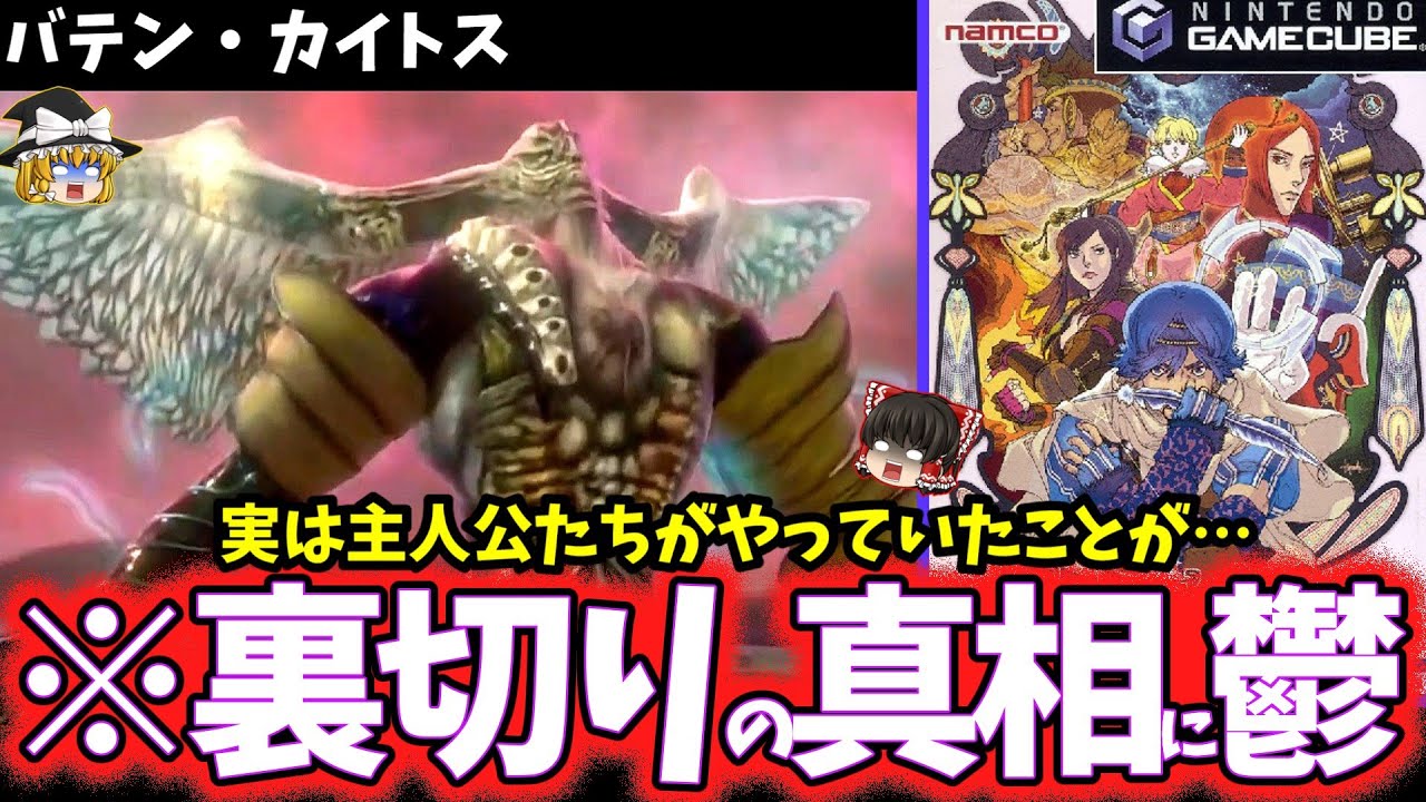 【ゆっくり鬱ゲー解説】味方どころかプレイヤーまで騙すヤバいゲーム【バテン・カイトス】