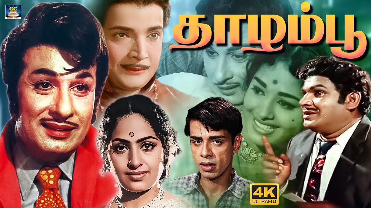 தாழம்பூ திரைப்படம் | Thazhampoo Evergreen Tamil Movie | MGR | K.R.Vijaya | Nagesh | M.R.Radha | 4K