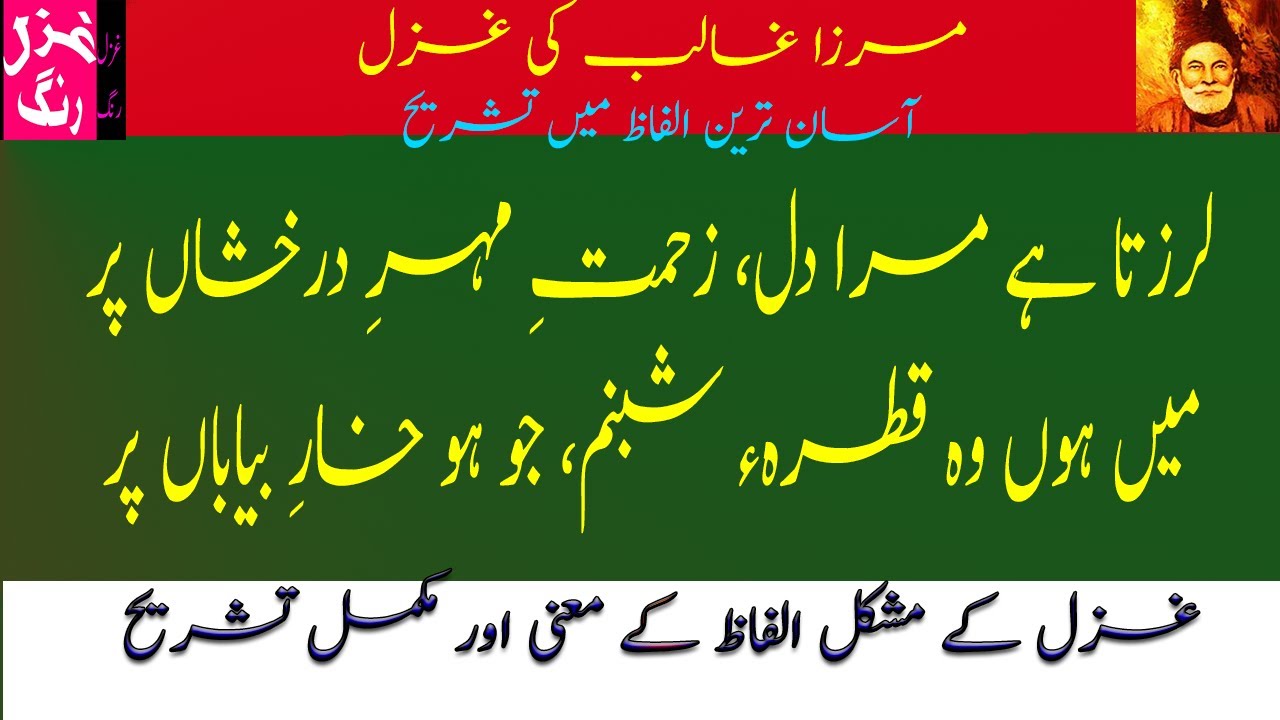 Mirza Ghalib Ki Ghazal - Larazta Hai Mera Dil, Zehmatay Meheray Darakhsan Par - Mushkil Alfaz/Matlab