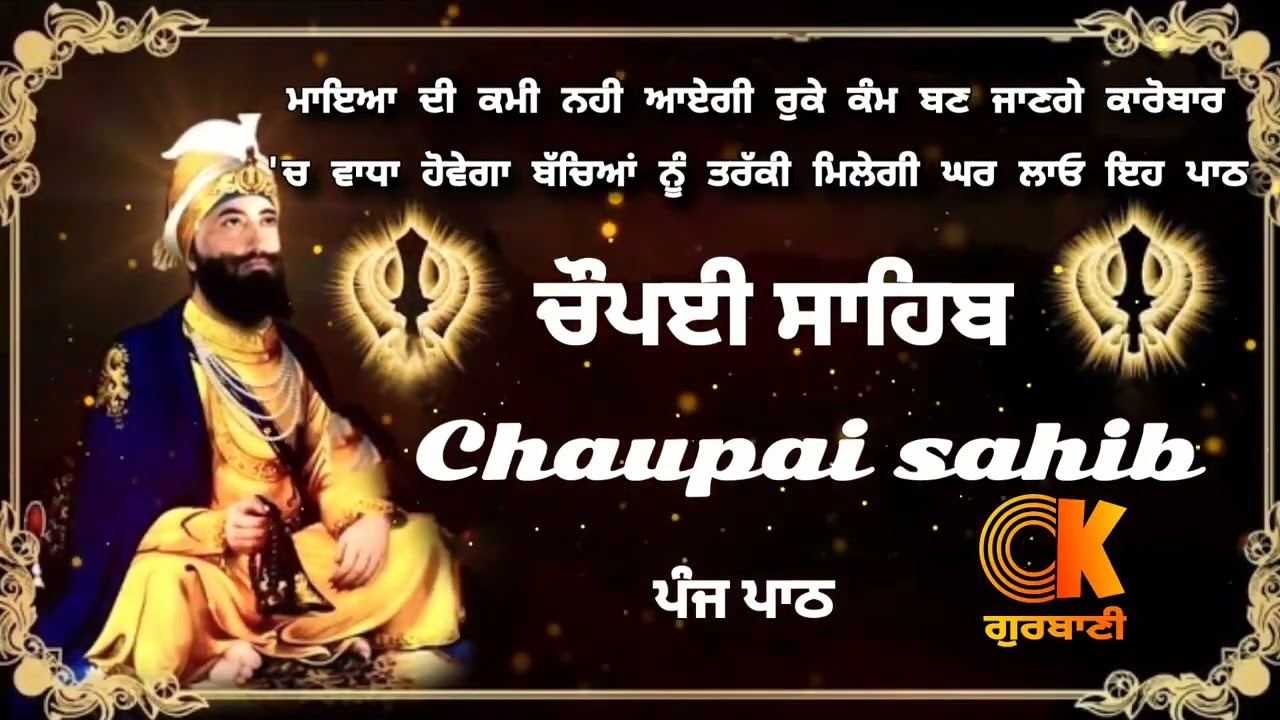 Chaupai Sahib || ਰੁਕੇ ਹੋਏ ਕੰਮ ਬਣਨਗੇ ਸਰਵਣ ਕਰੋ| ਚੌਪਈ ਸਾਹਿਬ ||Chaupai Sahib|| Chaupai| ਚੌਪਈ