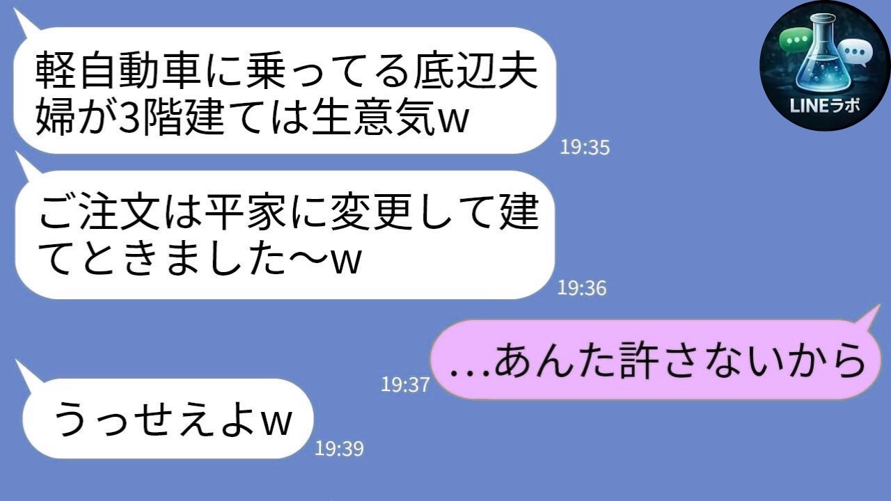 【LINE】軽自動車の我が家を見下し3階建てを勝手に平屋に変更した営業「貧乏人はこれで十分w」→温厚な妻がブチ切れた結果ｗ