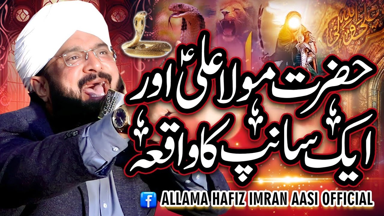 Hazrat Maula Ali Ke Fazail-o-Kamalat Imran Aasi Bayn 2024/By Hafiz Imran Aasi Official 1