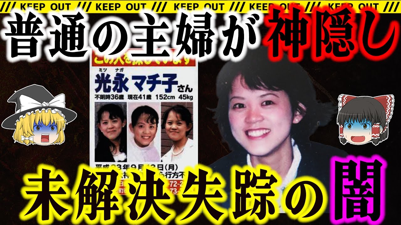 【神隠し】小さな町で主婦が忽然と消えた…未解決失踪事件の謎