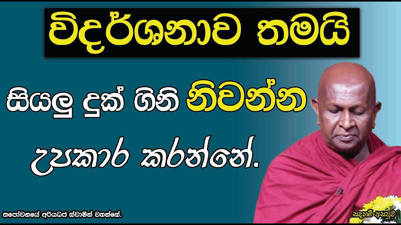 විදර්ශනාව තමයි සියලු දුක් ගිනි නිවන්න උපකාර කරන්නේ.734පූජ්‍ය තපෝවනයේ අරියධජ හිමි