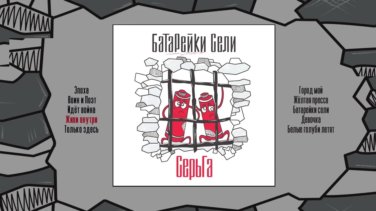 СерьГа - Батарейки сели (Официальная премьера альбома)