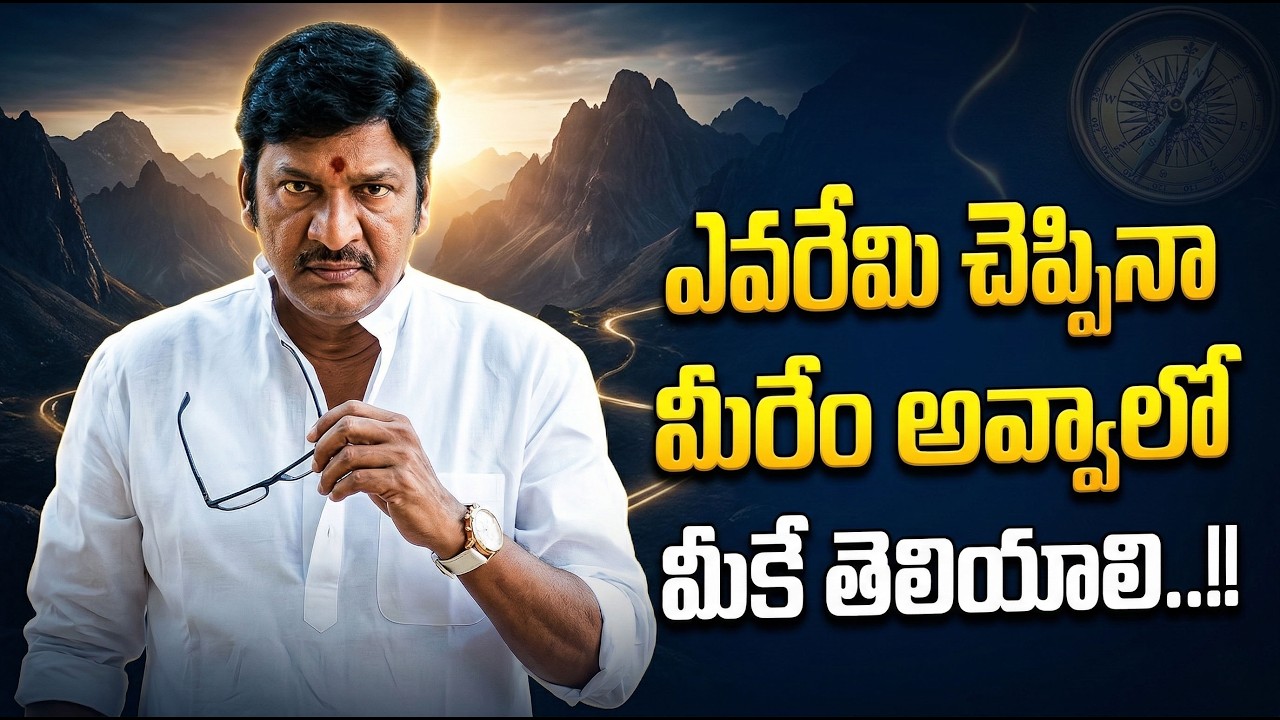 ఎవరేమి చెప్పినా మీరేం అవ్వాలో మీకే తెలియాలి..!!|Only You Know Your True Potential || Rajendra Prasad