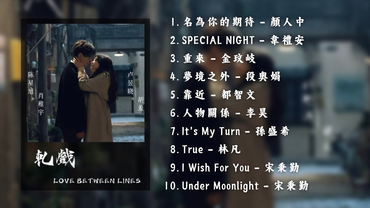 《軋戲》 LOVE BETWEEN LINES OST