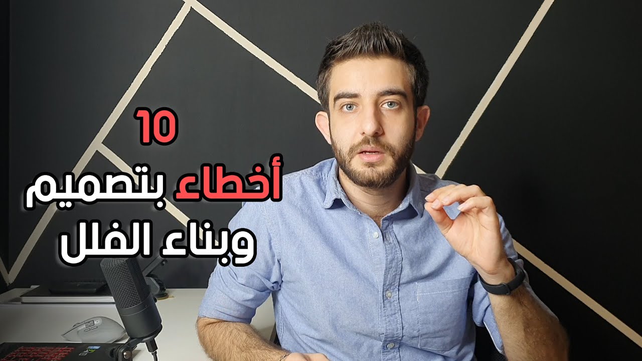 | أخطاء شائعة بتصميم وبناء الفلل | منطقة الخليج