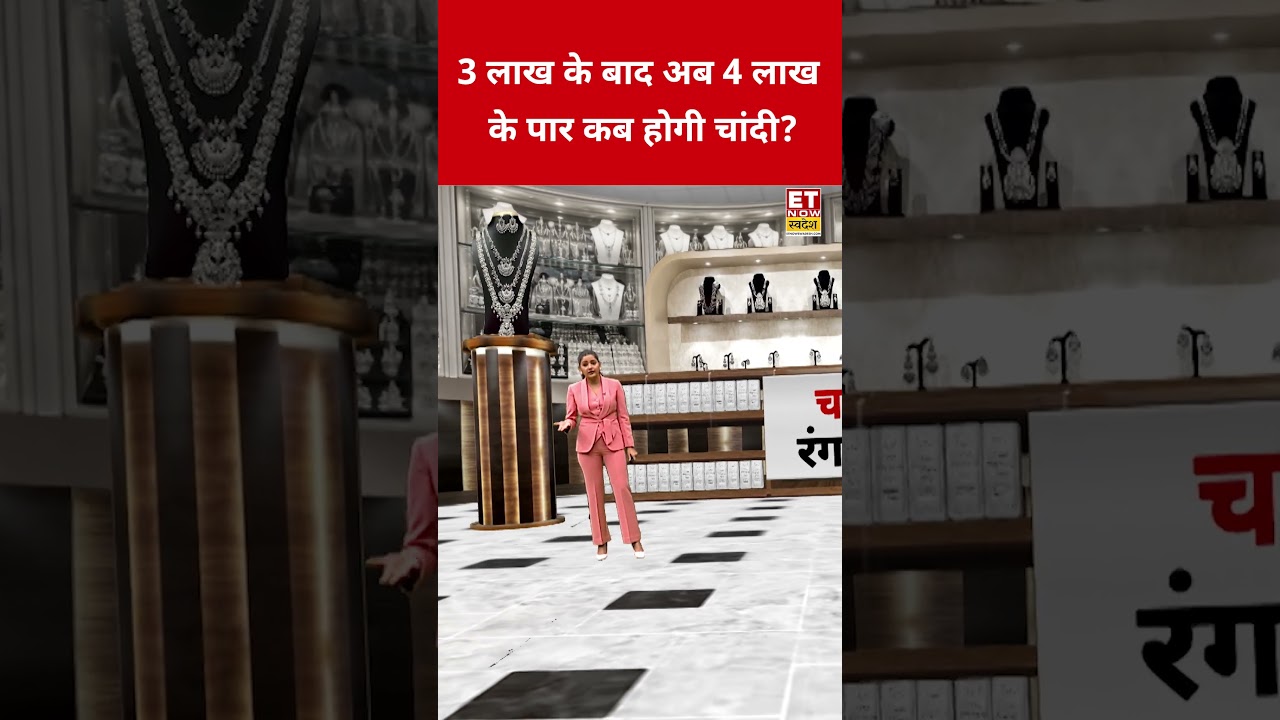 Silver Price Today : 3 लाख के बाद अब 4 लाख के पार कब होगी चांदी? 