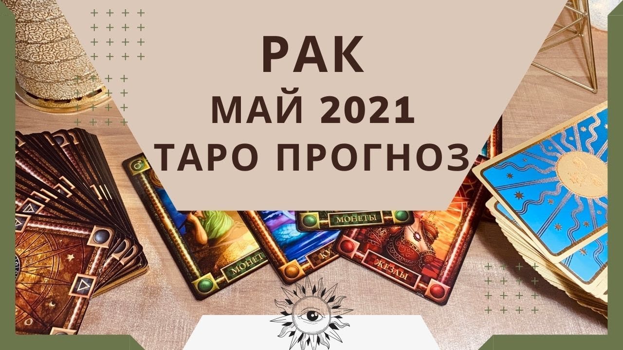 Рак - Таро прогноз на май 2021 года