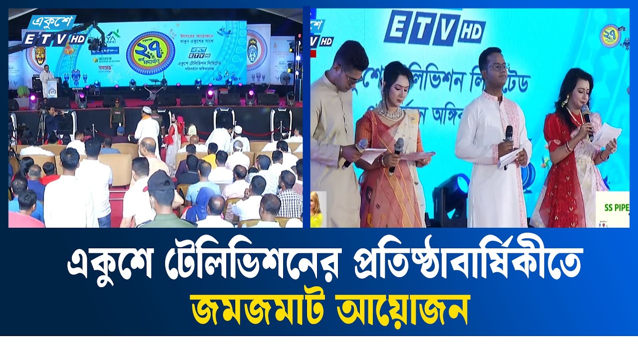 LIVE 🔴 একুশে টেলিভিশনের প্রতিষ্ঠাবার্ষিকীতে জমজমাট আয়োজন | ETV