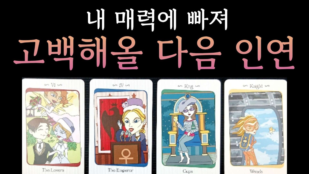 [타로]나의 매력에 빠져 고백해올 다음 인연