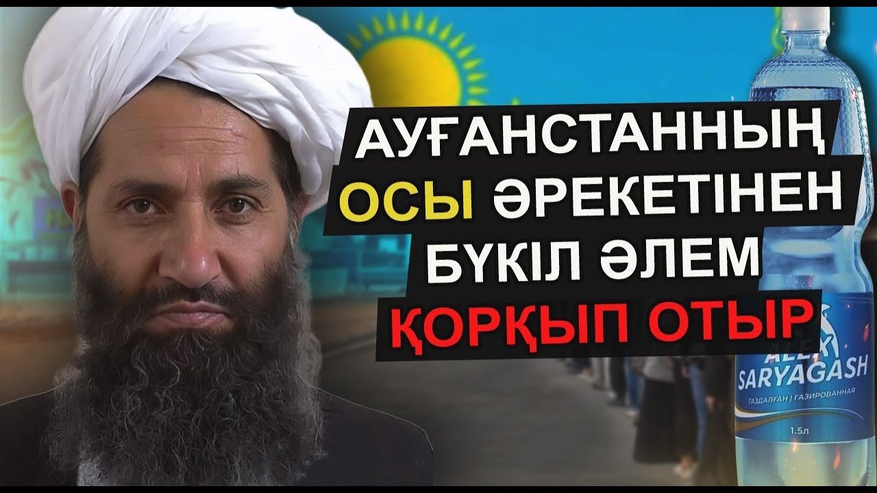 АУҒАНСТАННЫҢ КЕСІРІНЕН БҮКІЛ ОРТАЛЫҚ АЗИЯ КҮЙЗЕЛІСКЕ ҰШЫРАУЫ МҮМКІН